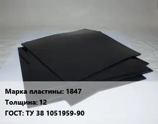Пластина РТИ 1847 s=12 ГОСТ: ТУ 38 1051959-90